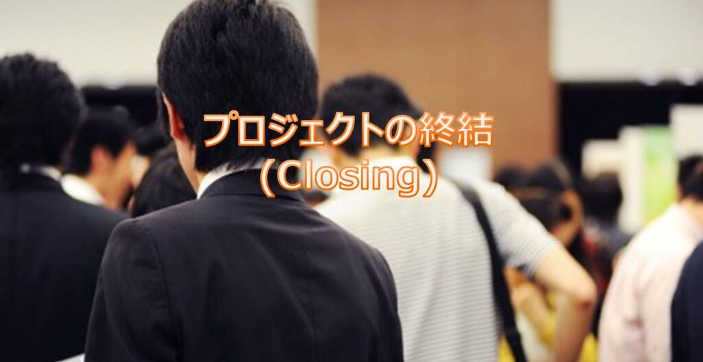 05.プロジェクトの終結(Project Closing)