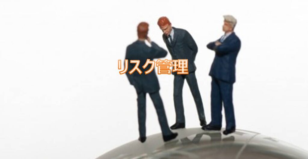リスク管理