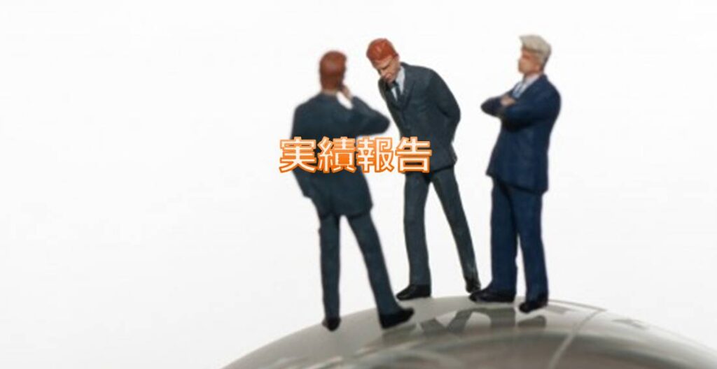 PMP 実績報告(Performance reports)