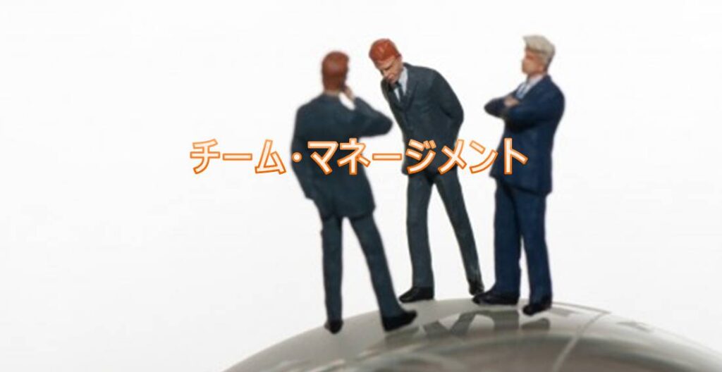 チーム・マネージメント