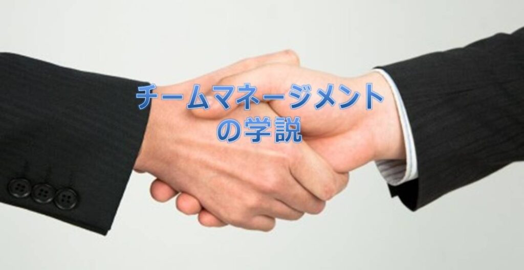 チームマネージメントの学説
