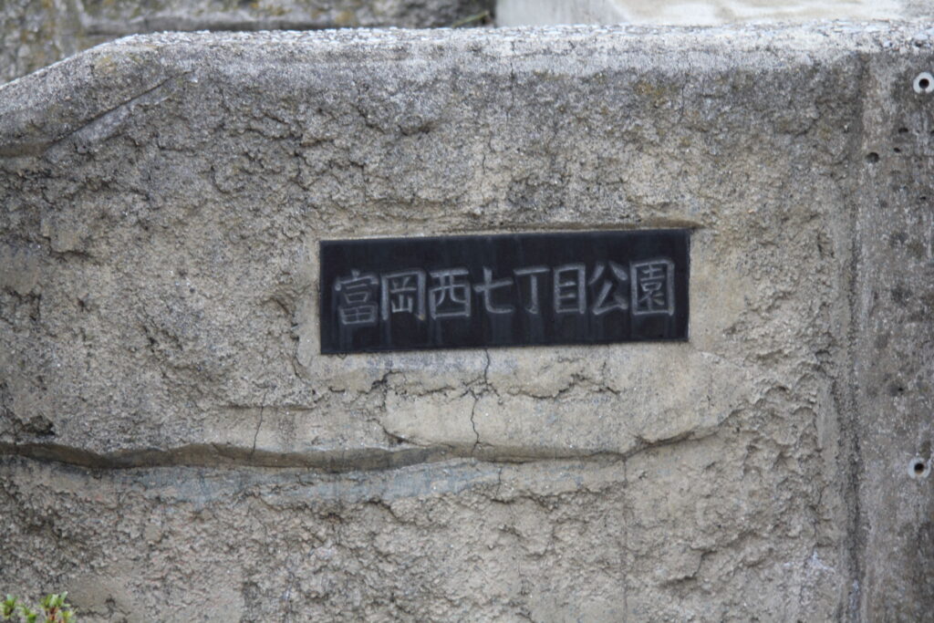 富岡西七丁目公園